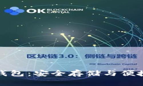 全球通用比特币钱包：安全存储与便捷交易的理想选择