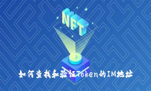 如何查找和验证Token的IM地址