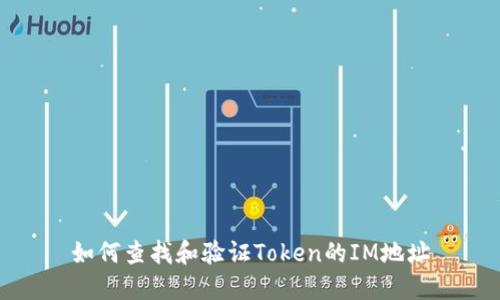 如何查找和验证Token的IM地址