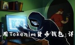 如何安全地使用Tokenim货币钱包：详解与操作指南