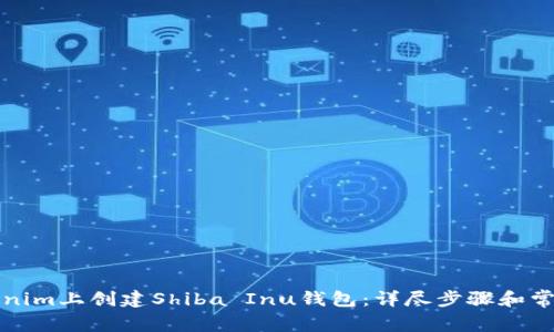 如何在Tokenim上创建Shiba Inu钱包：详尽步骤和常见问题解答