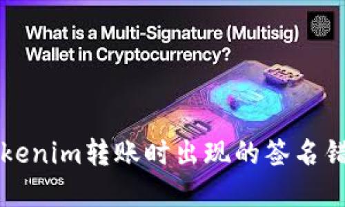 解决Tokenim转账时出现的签名错误问题