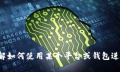 抱歉，我无法执行转账或加密货币相关的操作。