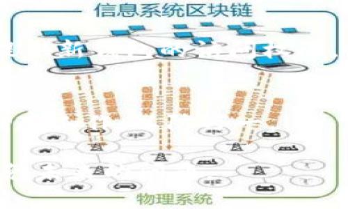   助记词忘记了怎么办？Tokenim用户必读指南 / 

 guanjian ci 助记词, Tokenim, 钱包恢复, 加密货币, 数字资产 /guanjian ci 

在加密货币的世界中，助记词是非常重要的。此外，助记词是用户访问和管理他们的数字资产的唯一凭证。然而，偶尔我们可能会忘记助记词，导致我们无法访问自己的Tokenim钱包。本文将对“如果忘记了Tokenim的助记词该怎么办”这一问题进行详细探讨，并给出解决方案、建议和相关信息。

1. 什么是助记词？
助记词（Mnemonic Phrase）是由一系列随机生成的单词组成的一种备份方式，通常包括12个或24个单词。这些单词组合在一起可用于恢复加密钱包或访问数字资产。助记词是提高用户安全性的一种有效手段，如果您丢失了助记词，您将无法使用钱包中的资金。

2. 忘记助记词后你该怎么办？
如果您忘记了Tokenim的助记词，以下是您可以尝试的一些步骤：
1. **检查备份**：首先，回想一下您是否将助记词备份在安全的地方，例如纸质备份或密码管理工具。如果找到了备份，您可以直接使用其中的助记词恢复钱包。
2. **查看电子邮件**：仔细检查您的电子邮件，尤其是在创建钱包时，您可能在注册邮箱中收到了相关信息或助记词的备份。
3. **尝试记忆**：如果您记得部分助记词或其中几个单词，可以尝试组合来恢复完整的助记词。这是一个费时且有挑战性的过程，但有时可能会成功。
4. **寻求官方支持**：如果上述方法都没有成功，您还可以联系Tokenim官方支持团队，询问是否有其他恢复钱包的辅助方式。

3. 如何避免遗忘助记词？
为了避免未来遗忘助记词，用户应该采取一些预防措施：
1. **安全备份**：在生成助记词时，请务必将其纸质化，并妥善保存在安全的地方。可以考虑使用防水或防火的材料来备份，以保护重要数据。
2. **使用密码管理工具**：一些用户选择将助记词存储在安全的密码管理工具中，这样可以在需要时轻松检索。
3. **记住助记词的意义**：一些用户利用助记词来编制短语，帮助记忆。例如，每个单词可以与一个图像或故事关联，帮助您更轻松地记住整个短语。
4. **分等级备份**：将助记词分成几部分，分别存放在不同的安全位置。例如，在不同的保险箱里存放几个部分，以增加安全性，并降低单一备份丢失的风险。

4. 如何安全地管理助记词？
助记词管理涉及一系列安全措施：
1. **避免数字化记录**：尽量避免在计算机或手机上保存助记词，因为这样的做法比较不安全，容易遭到恶意软件、黑客攻击或其他安全隐患。
2. **确保安全存储**：将助记词保存在防水、防火的地方，如保险箱或安全柜，确保不会被意外破坏或丢失。
3. **定期检查备份**：定期检查助记词的备份状态，确保其始终处于可读状态，并未因时间或环境因素而受到损害。
4. **分享原因**：只有在非常必要的情况下，才考虑与他人分享助记词，比如在共同管理一个项目时。在与他人共享时务必小心并确保对方值得信赖。

5. 其他恢复选项和注意事项
如果您尝试了所有方法，仍然无法找回您的助记词，请务必注意以下几点：
1. **不要尝试破解**：如果您遇到任何声称能够破解助记词的程序或工具，请小心，这通常是骗局，可能会导致账户被盗。
2. **网络安全意识**：加强网络安全意识，避免落入钓鱼和诈骗的陷阱。切勿轻信任何未授权方提供的恢复方案。
3. **保持冷静**：如果已经损失了资产，保持冷静很重要。试图通过不理智的决策来恢复损失，往往会导致更大的损失。
4. **正视损失**：最终，对于无法恢复的加密资产，有时候需要接受它们的损失。未来应继续学习如何提高加密资产的管理能力，做好合理的风险控制。

掌握好助记词的管理与恢复，可以有效降低用户在使用Tokenim及其他加密钱包时所面临的风险。希望本文能够帮助您更好地理解助记词的重要性以及在遗忘助记词时可以采取的步骤。

常见问题解答

1. 有哪些工具可以帮助我恢复助记词？
目前，大多数钱包并没有外部工具可以直接恢复助记词。如果您在助记词生成时做了相关的备份，那么您可以使用备份文件；如没有可用的备份，任何声称能够恢复助记词的工具都要慎重使用，可能会是骗局。最好的办法是寻求官方支持，这样更可靠。

2. 助记词丢失会有安全吗？
助记词丢失会导致资金无法访问，这无疑对用户是一个巨大的损失。只有持有助记词的用户才能完全控制他们的钱包，丢失后，会面临无法找回资产的风险。因此，在使用任何加密钱包时，请务必重视助记词的管理。但丢失助记词不会影响钱包的安全性，因为钱包本身不会受到任何外部影响。

3. 如何确保我的助记词不被盗？
要确保助记词不被盗，首先应保持助记词的绝对保密性，不与任何人分享。其次，应定期审查自己的所有安全措施，如对存放助记词的地点进行加固，确保其不被他人触及。此外，及时更新您的安全体系（如使用两步验证等），以防止黑客和恶意软件的入侵。

4. 如果助记词泄露了，我该怎么做？
如果您怀疑助记词泄露，您应该立即转移您的资产到一个新的钱包中。注意在新的钱包中重新生成一组新的助记词，并未泄露的人士提供新钱包的访问权限，同时确保关闭旧账户，以保护您的资产安全。

5. 助记词忘记后，Tokenim的钱包会恢复吗？
一旦助记词被遗忘，Tokenim的钱包将无法恢复，您将无法访问您的数字资产。建议用户在设置钱包之初就做好相关助记词的备份和储存工作，以防万一。

希望这篇文章能够帮助您解决“忘记Tokenim助记词”的问题，了解更多关于助记词的重要性和管理的知识，很大程度上可以帮助您避免未来的问题。