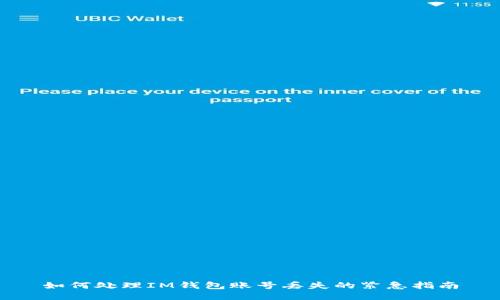 如何处理IM钱包账号丢失的紧急指南