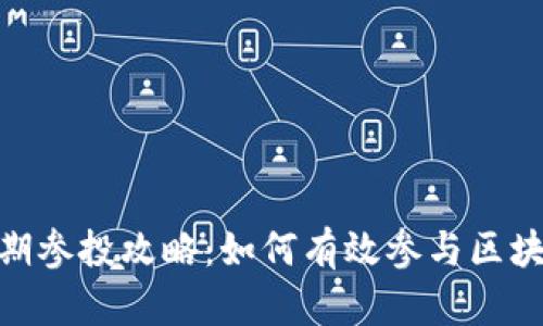 TokenIM往期参投攻略：如何有效参与区块链项目投资
