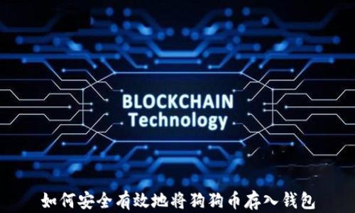 
如何安全有效地将狗狗币存入钱包