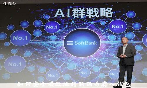 
如何安全有效地将狗狗币存入钱包