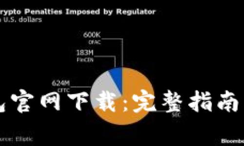 以太坊中文钱包官网下载：完整指南与常见问题解答