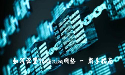 如何设置Tokenim网络 - 新手指南