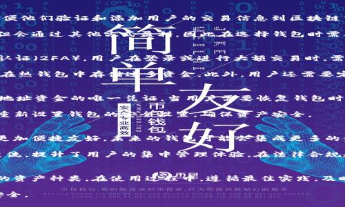   深入了解比特币BAT钱包：安全、便捷与新手指南 / 
 guanjianci 比特币, BAT钱包, 加密货币, 钱包安全 /guanjianci 

什么是比特币BAT钱包？
比特币BAT钱包是一种数字加密货币钱包，用于存储和管理比特币及其他加密货币资产。“BAT”通常指的是“Basic Attention Token”，但在这里我们将其视为一种特定的钱包类型，其中比特币作为主币种。比特币是去中心化的数字货币，钱包作为用户与区块链网络交互的工具，显得尤为重要。比特币BAT钱包不仅能够存储比特币，还具备方便的转账和交易功能，使得用户可以随时随地访问自己的资产。

为什么需要选择比特币BAT钱包？
在选择比特币BAT钱包时，用户需要考虑多个因素，包括安全性、易用性、功能多样性等。比特币的特点之一就是去中心化，这也意味着用户在使用钱包时需要对自己的资产安全有足够的重视。BAT钱包通常会提供更好的使用体验，同时还可以支持多种数字货币的存储。

此外，BAT钱包作为一种新月的金融工具，为用户提供了更广泛的资产管理选项。用户可以将其作为交易平台，通过钱包进行交易、投资和资产管理。随着加密货币的普及，拥有一个高效的在线钱包是管理资产的一种灵活选择。

比特币BAT钱包的安全性分析
安全性是比特币BAT钱包的首要考虑因素。任何一个钱包都可能成为黑客攻击的目标，因此选择一个安全性高的钱包至关重要。比特币BAT钱包通常使用先进的加密技术来保护用户的私钥和交易信息。此外，用户也应该采取多重验证措施，以增强安全性。

例如，用户可以选择启用两因素认证（2FA），这能大大提升账户安全。对于存储大量比特币的用户，可能还需要使用硬件钱包，虽然这会增加使用的复杂性，但安全性得到显著增强。因此，在进行比特币交易时，用户应时刻保持警惕，保护好自己的资产。

如何选择合适的比特币BAT钱包？
选择合适的钱包需要了解自己的需求，包括存储的安全性、使用的便利性等。首先，用户需要评估钱包的兼容性，看其是否支持多种加密资产。其次，关注钱包的用户体验，包括界面的友好程度、操作的便捷性。最后，也需要了解钱包的费用结构，选择最适合自己的构造。

还有一点很重要的是，用户在选择钱包时应参考社区的评价和反馈。通过了解其他用户的经验，可以更直观地感受到钱包的真实使用情况。此外，定期关注钱包的更新与维护记录，也是选择钱包的一个评价标准。

使用比特币BAT钱包的技巧与注意事项
使用比特币BAT钱包并不是一件复杂的事情，但仍然需要掌握一些基本技能。首先，用户应该定期备份自己的钱包信息，确保在发生意外时可以恢复资产。其次，避免在公共网络下进行交易，以降低遭受网络攻击的风险。

此外，用户在进行交易时应保持警惕，不要随意信任他人，不要轻信网络上的投资建议。最重要的是，确保私钥和助记词的安全，永远不要将这些敏感信息分享给他人。通过采取这些预防措施，可以最大程度上保护用户的资产安全。

比特币BAT钱包的常见问题解答
使用比特币BAT钱包的用户可能会遇到各种问题。针对这些问题，本文将进行详细解答，为用户提供更好的使用体验。

问题一：比特币BAT钱包是如何工作的？
比特币BAT钱包的工作原理基于区块链技术。钱包并不真正存储比特币，而是存储用户的私钥，用户的比特币余额只是在区块链上记录。当用户需要发送或接收比特币时，钱包会生成相关的交易信息，并通过网络广播给其他节点。这些交易经过矿工验证后，才会被添加到区块链中，从而完成转账。

钱包通过地址与区块链交互，用户通过输入交易密码进行验证。此外，钱包内置的加密技术确保用户的交易信息不被泄露，因此用户可以更加安心地使用。在这个过程中，私钥的安全性尤为重要，任何人获取私钥都有可能导致资金被盗。使用硬件钱包或冷钱包，可以进一步增强安全性。

问题二：比特币BAT钱包的费用如何收取？
比特币BAT钱包的费用结构可以根据不同钱包而异，大致分为两类：转账费用和服务费用。转账费用是用户进行比特币转账时，需要支付的网络费用，这部分费用是支付给矿工的，以便他们验证和添加用户的交易信息到区块链中。网络拥堵时，用户可能需要支付更高的费用，以确保交易能更快被处理。

服务费用则是与钱包相关的使用费用，比如提现费用、维护费用等。这些费用通常由钱包提供商设定，用户在选择钱包时需要仔细阅读相关条款。此外，有些钱包可能提供免费提现，但会通过其他方式盈利，因此在选择钱包时需要关注其透明性与费用结构。

问题三：比特币BAT钱包如何保证安全性？
钱包的安全性与使用的技术、用户的操作习惯密切相关。首先，比特币BAT钱包使用高级别的加密算法来保护用户的私钥，例如椭圆曲线密码学（ECC）。此外，很多钱包还支持两因素认证（2FA），用户在登录或进行大额交易时，需提供额外的身份验证。

为了更好地保护资产，用户还可以选择非托管型钱包，这类钱包的私钥由用户自己控制，而不是保存在第三方服务器上。使用冷钱包存储大额资产可以有效降低被盗风险，尽量避免在热钱包中存储过多资金。此外，用户还需要定期更换密码，保持软件更新，确保钱包的安全性。

问题四：如何恢复比特币BAT钱包？
恢复比特币BAT钱包通常依赖于用户在初次设置钱包时生成的助记词或私钥。助记词是一个由随机单词组成的短语，可以用来生成钱包的所有地址和私钥；私钥则是用来控制某个地址资金的唯一凭证。当用户需要恢复钱包时，可以在新设备上安装相应的钱包应用，并选择恢复功能，输入助记词或私钥即可恢复以前的资产和交易记录。

用户在备份助记词和私钥时必须小心，确保这些信息不会丢失或被他人获取。通常，建议将助记词写在纸上，存放在安全的地方，避免数字存储可能造成的风险。在恢复后，用户也应重新设置钱包的安全设置，确保资产安全。

问题五：比特币BAT钱包的未来发展趋势
比特币BAT钱包的未来发展将受到多个因素的影响，包括市场需求、技术进步以及关于加密货币法律法规的不断变化。随着区块链技术的成熟，钱包的功能将不断增强，用户体验将更加便捷友好。未来的钱包可能会集成更多的金融服务功能，例如资产管理、贷款服务等。

而在安全性方面，现有钱包可能会采用更先进的技术，比如生物识别技术，以期进一步提高用户的资金安全。同时，随着比特币与其他数字资产的逐渐融合，多币种钱包可能会成为主流，提升了用户的集中管理体验。在法律合规趋严的环境下，未来的钱包服务也可能会被迫建立官方的合规机制，以保护用户资产。

总结
比特币BAT钱包是数字货币世界不可或缺的一部分，合理选择和使用钱包，将有助于用户更好地管理和保护自己的资产。在选择钱包时，用户应该着重于安全性、易用性及其所支持的资产种类。在使用过程中，遵循最佳实践，及时保护自己的私钥和助记词，可以大大降低被盗风险。随着加密货币生态的变化，比特币BAT钱包也在不断进化，未来将为用户提供更强大、更安全的服务。

掌握比特币BAT钱包的相关知识，对投资和管理加密资产将会非常有帮助。通过合理的选择与有效的使用方式，用户可以在比特币的世界中自由探索与投资，同时保护自己的财产安全。