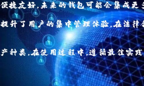   深入了解比特币BAT钱包：安全、便捷与新手指南 / 
 guanjianci 比特币, BAT钱包, 加密货币, 钱包安全 /guanjianci 

什么是比特币BAT钱包？
比特币BAT钱包是一种数字加密货币钱包，用于存储和管理比特币及其他加密货币资产。“BAT”通常指的是“Basic Attention Token”，但在这里我们将其视为一种特定的钱包类型，其中比特币作为主币种。比特币是去中心化的数字货币，钱包作为用户与区块链网络交互的工具，显得尤为重要。比特币BAT钱包不仅能够存储比特币，还具备方便的转账和交易功能，使得用户可以随时随地访问自己的资产。

为什么需要选择比特币BAT钱包？
在选择比特币BAT钱包时，用户需要考虑多个因素，包括安全性、易用性、功能多样性等。比特币的特点之一就是去中心化，这也意味着用户在使用钱包时需要对自己的资产安全有足够的重视。BAT钱包通常会提供更好的使用体验，同时还可以支持多种数字货币的存储。

此外，BAT钱包作为一种新月的金融工具，为用户提供了更广泛的资产管理选项。用户可以将其作为交易平台，通过钱包进行交易、投资和资产管理。随着加密货币的普及，拥有一个高效的在线钱包是管理资产的一种灵活选择。

比特币BAT钱包的安全性分析
安全性是比特币BAT钱包的首要考虑因素。任何一个钱包都可能成为黑客攻击的目标，因此选择一个安全性高的钱包至关重要。比特币BAT钱包通常使用先进的加密技术来保护用户的私钥和交易信息。此外，用户也应该采取多重验证措施，以增强安全性。

例如，用户可以选择启用两因素认证（2FA），这能大大提升账户安全。对于存储大量比特币的用户，可能还需要使用硬件钱包，虽然这会增加使用的复杂性，但安全性得到显著增强。因此，在进行比特币交易时，用户应时刻保持警惕，保护好自己的资产。

如何选择合适的比特币BAT钱包？
选择合适的钱包需要了解自己的需求，包括存储的安全性、使用的便利性等。首先，用户需要评估钱包的兼容性，看其是否支持多种加密资产。其次，关注钱包的用户体验，包括界面的友好程度、操作的便捷性。最后，也需要了解钱包的费用结构，选择最适合自己的构造。

还有一点很重要的是，用户在选择钱包时应参考社区的评价和反馈。通过了解其他用户的经验，可以更直观地感受到钱包的真实使用情况。此外，定期关注钱包的更新与维护记录，也是选择钱包的一个评价标准。

使用比特币BAT钱包的技巧与注意事项
使用比特币BAT钱包并不是一件复杂的事情，但仍然需要掌握一些基本技能。首先，用户应该定期备份自己的钱包信息，确保在发生意外时可以恢复资产。其次，避免在公共网络下进行交易，以降低遭受网络攻击的风险。

此外，用户在进行交易时应保持警惕，不要随意信任他人，不要轻信网络上的投资建议。最重要的是，确保私钥和助记词的安全，永远不要将这些敏感信息分享给他人。通过采取这些预防措施，可以最大程度上保护用户的资产安全。

比特币BAT钱包的常见问题解答
使用比特币BAT钱包的用户可能会遇到各种问题。针对这些问题，本文将进行详细解答，为用户提供更好的使用体验。

问题一：比特币BAT钱包是如何工作的？
比特币BAT钱包的工作原理基于区块链技术。钱包并不真正存储比特币，而是存储用户的私钥，用户的比特币余额只是在区块链上记录。当用户需要发送或接收比特币时，钱包会生成相关的交易信息，并通过网络广播给其他节点。这些交易经过矿工验证后，才会被添加到区块链中，从而完成转账。

钱包通过地址与区块链交互，用户通过输入交易密码进行验证。此外，钱包内置的加密技术确保用户的交易信息不被泄露，因此用户可以更加安心地使用。在这个过程中，私钥的安全性尤为重要，任何人获取私钥都有可能导致资金被盗。使用硬件钱包或冷钱包，可以进一步增强安全性。

问题二：比特币BAT钱包的费用如何收取？
比特币BAT钱包的费用结构可以根据不同钱包而异，大致分为两类：转账费用和服务费用。转账费用是用户进行比特币转账时，需要支付的网络费用，这部分费用是支付给矿工的，以便他们验证和添加用户的交易信息到区块链中。网络拥堵时，用户可能需要支付更高的费用，以确保交易能更快被处理。

服务费用则是与钱包相关的使用费用，比如提现费用、维护费用等。这些费用通常由钱包提供商设定，用户在选择钱包时需要仔细阅读相关条款。此外，有些钱包可能提供免费提现，但会通过其他方式盈利，因此在选择钱包时需要关注其透明性与费用结构。

问题三：比特币BAT钱包如何保证安全性？
钱包的安全性与使用的技术、用户的操作习惯密切相关。首先，比特币BAT钱包使用高级别的加密算法来保护用户的私钥，例如椭圆曲线密码学（ECC）。此外，很多钱包还支持两因素认证（2FA），用户在登录或进行大额交易时，需提供额外的身份验证。

为了更好地保护资产，用户还可以选择非托管型钱包，这类钱包的私钥由用户自己控制，而不是保存在第三方服务器上。使用冷钱包存储大额资产可以有效降低被盗风险，尽量避免在热钱包中存储过多资金。此外，用户还需要定期更换密码，保持软件更新，确保钱包的安全性。

问题四：如何恢复比特币BAT钱包？
恢复比特币BAT钱包通常依赖于用户在初次设置钱包时生成的助记词或私钥。助记词是一个由随机单词组成的短语，可以用来生成钱包的所有地址和私钥；私钥则是用来控制某个地址资金的唯一凭证。当用户需要恢复钱包时，可以在新设备上安装相应的钱包应用，并选择恢复功能，输入助记词或私钥即可恢复以前的资产和交易记录。

用户在备份助记词和私钥时必须小心，确保这些信息不会丢失或被他人获取。通常，建议将助记词写在纸上，存放在安全的地方，避免数字存储可能造成的风险。在恢复后，用户也应重新设置钱包的安全设置，确保资产安全。

问题五：比特币BAT钱包的未来发展趋势
比特币BAT钱包的未来发展将受到多个因素的影响，包括市场需求、技术进步以及关于加密货币法律法规的不断变化。随着区块链技术的成熟，钱包的功能将不断增强，用户体验将更加便捷友好。未来的钱包可能会集成更多的金融服务功能，例如资产管理、贷款服务等。

而在安全性方面，现有钱包可能会采用更先进的技术，比如生物识别技术，以期进一步提高用户的资金安全。同时，随着比特币与其他数字资产的逐渐融合，多币种钱包可能会成为主流，提升了用户的集中管理体验。在法律合规趋严的环境下，未来的钱包服务也可能会被迫建立官方的合规机制，以保护用户资产。

总结
比特币BAT钱包是数字货币世界不可或缺的一部分，合理选择和使用钱包，将有助于用户更好地管理和保护自己的资产。在选择钱包时，用户应该着重于安全性、易用性及其所支持的资产种类。在使用过程中，遵循最佳实践，及时保护自己的私钥和助记词，可以大大降低被盗风险。随着加密货币生态的变化，比特币BAT钱包也在不断进化，未来将为用户提供更强大、更安全的服务。

掌握比特币BAT钱包的相关知识，对投资和管理加密资产将会非常有帮助。通过合理的选择与有效的使用方式，用户可以在比特币的世界中自由探索与投资，同时保护自己的财产安全。