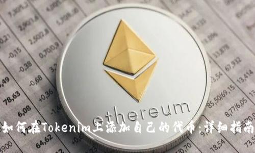 如何在Tokenim上添加自己的代币：详细指南