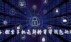 时尚与实用兼备：探索手机壳斜挎背带钱包的选