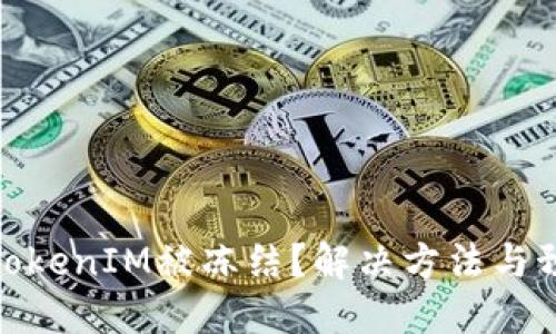 什么是TokenIM被冻结？解决方法与预防措施