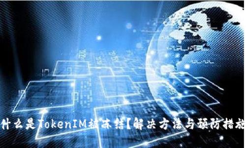 什么是TokenIM被冻结？解决方法与预防措施