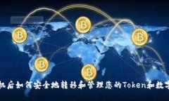 换手机后如何安全地转移和管理您的Token和数字资