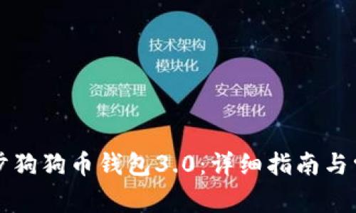 如何高效同步狗狗币钱包3.0：详细指南与常见问题解析