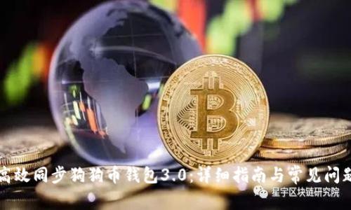如何高效同步狗狗币钱包3.0：详细指南与常见问题解析