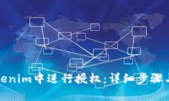 如何在Tokenim中进行授权：详细步骤与注意事项