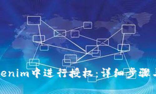 如何在Tokenim中进行授权：详细步骤与注意事项