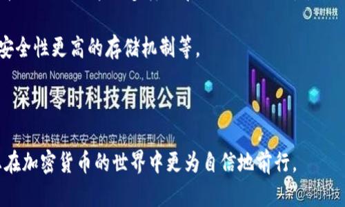   如何选择适合 BCH（比特币现金）的钱包：TokenIM 详解 / 
 guanjianci BCH钱包, TokenIM, 比特币现金, 加密货币钱包 /guanjianci 

在加密货币迅猛发展的今天，越来越多的人对比特币现金（BCH）产生了兴趣。BCH作为一种流行的数字货币，提供了快捷的支付方式和低手续费的交易体验。要有效管理和使用BCH，选择一个适合的加密货币钱包显得尤为重要。本文将详细介绍TokenIM钱包的特点和优势，并解答与BCH使用及钱包选择相关的五个热点问题。通过阅读本篇文章，您将对BCH和TokenIM有全面的了解，并能做出明智的选择。

一、什么是TokenIM钱包？
TokenIM是一款支持多种加密货币的钱包，其中包括比特币现金（BCH）。它不仅为用户提供安全可靠的存储环境，还拥有便捷的用户界面和丰富的功能，适合不同类型的用户使用。TokenIM的钱包设计使得用户可以轻松地管理他们的数字资产，实现快速的交易与转账。

TokenIM的最大特点在于它对用户隐私的重视。它使用了一系列加密技术来保护用户的私钥和交易信息，使得无论何时何地，用户都能安全地进行加密货币交易。此外，TokenIM支持设备间的同步，让用户可以在不同设备上轻松访问和管理他们的资产。

二、TokenIM钱包的安全性如何？
安全性是选择任何加密货币钱包时首要考虑的因素。TokenIM在这方面做得相当出色。它的架构设计充分考虑了可能存在的安全隐患，使用了多重身份验证机制，确保用户资产的安全。此外，TokenIM还提供了离线存储选项，用户可以将部分资产保存到离线环境中，以防止黑客攻击或其他安全漏洞。

Wallet的私钥保存在用户本地设备，而不会上传至服务器，这大大降低了安全风险。同时，TokenIM还为用户提供了备份和恢复功能，确保用户在设备丢失的情况下仍能找回自己的资产。

三、TokenIM钱包的使用体验如何？
TokenIM钱包拥有直观的用户界面，适合不同层次的用户使用。无论是新手还是老手，都能快速上手。钱包的主界面清晰明了，所有功能一目了然，包括发送、接收、兑换等操作都非常简便。

在交易方面，TokenIM支持多种加密货币的即时兑换，让用户可以更灵活地管理资产。此外，用户随时可以查看实时的市场行情，帮助用户做出更好的投资决策。TokenIM还定期推出更新，增加新功能与用户体验，保持与市场趋势的同步。

四、使用TokenIM钱包的优缺点
**优点**：br1. **安全性高**：TokenIM采用多层加密技术和私钥本地存储，确保用户资产的安全。br2. **用户友好**：界面简单易用，新手用户也能快速熟悉操作。br3. **多种功能**：支持多种加密货币的管理与交易，满足用户多样化的需求。br4. **定期更新**：提供定期更新，保持钱包与市场趋势的同步。

**缺点**：br1. **新用户支持不足**：虽然界面友好，但缺乏详尽的用户指南，对于完全没有接触过加密货币的新用户来说仍有一定的学习曲线。br2. **地域限制**：对某些地区的支持可能会有限，用户在使用过程中可能会遇到一些限制。

五、常见问题解答

问题一：如何安全地创建和备份TokenIM钱包？
创建TokenIM钱包相对简单，用户只需下载官方应用并注册账号。在创建过程中，用户需要设定一个强密码，并将其保存在安全的地方。为了备份钱包，TokenIM提供了种子短语的功能，用户在创建钱包时会获得一组12个单词的短语，这是恢复钱包的关键。一旦用户将钱包备份好，他们可以轻松在任何时间和地点恢复访问。

在备份时，用户需要将种子短语妥善保存，切勿与他人分享，让它暴露在网络上。此外，用户还可以考虑对种子短语进行加密存储，确保安全。

问题二：TokenIM支持哪些加密货币？
TokenIM钱包支持多种主流的加密货币，包括比特币（BTC）、以太坊（ETH）、比特币现金（BCH）、莱特币（LTC）等。此外，TokenIM还支持一些ERC20代币。用户在下载和注册后，可以在钱包内查看详细的支持资产列表，方便用户管理各类加密资产。

支持多种货币使得TokenIM成为一个比较灵活的选择，用户不需要为不同的加密货币下载多个钱包应用。

问题三：TokenIM除了钱包功能还有哪些服务？
TokenIM不仅仅是一个加密货币钱包，它还提供了一些附加服务，例如交易所功能，用户可以直接在钱包内进行资产兑换。此外，TokenIM还提供市场行情查询功能，用户无需跳转至外部网站即可了解市场动态。

同时，TokenIM还计划推出一些社区互动功能，如用户间的交流与分享，增加用户粘性。通过不断创新和，TokenIM致力于为用户提供更好的服务体验。

问题四：在使用TokenIM时需要注意哪些事项？
使用TokenIM时，用户需要格外注意几个方面：首先，不论是在创建钱包时，还是在进行交易前，一定要保证网络的安全，尽量使用VPN或安全的网络。其次，妥善保管好钱包的种子短语和私钥，这两者是恢复和访问钱包的关键。

用户在进行交易时，务必核对接收地址，确认无误后再进行转账。因为一旦转账完成，交易不可逆转，很难找回资产。此外，定期更新钱包应用至最新版本，确保能享受最新的安全与功能提升。

问题五：如何判断TokenIM钱包是否适合自己？
判断TokenIM钱包是否适合自己，主要可以从以下几个方面考虑：首先，评估自己的技术水平。如果你是一名新手，可能更倾向于使用界面友好、操作简单的钱包；而如果你是老手，可能更关注功能的多样化和工具的全面性。

其次，可以参考其他用户的评价和反馈，了解实际使用体验。用户的评价和使用反馈往往能反映钱包的实际表现。此外，可以考虑自己的需求，比如是否需要支持多种币种、是否需要安全性更高的存储机制等。

最后，实践是检验真理的唯一标准，注册一个TokenIM钱包并进行少量交易，可以亲身体验其功能和性能，从而更好地判断它是否符合你的需求。

总结来说，TokenIM是一款功能全面、安全可靠的钱包，特别适合需要管理比特币现金及其他加密货币的用户。通过本文的详细介绍，相信您对TokenIM钱包有了更深入的了解，助您在加密货币的世界中更为自信地前行。