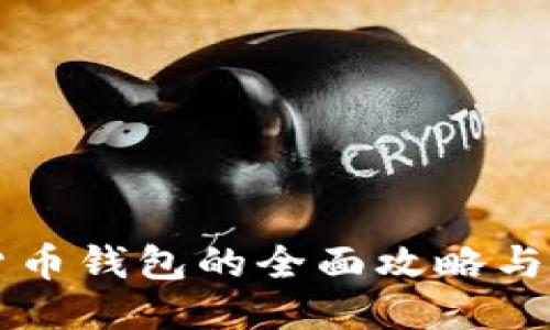 比特币货币钱包的全面攻略与使用指南