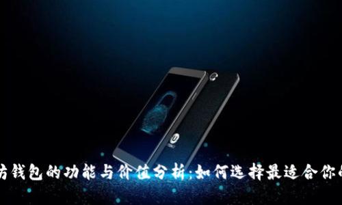 以太坊钱包的功能与价值分析：如何选择最适合你的钱包