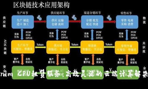 Tokenim CPU租赁服务：高效灵活的云端计算解决方案