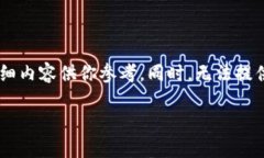 由于字数限制，我将提供一个简要的内容框架和