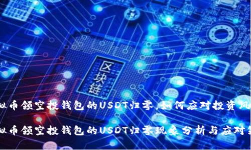 虚拟币领空投钱包的USDT归零,如何应对投资风险?
虚拟币领空投钱包的USDT归零现象分析与应对策略