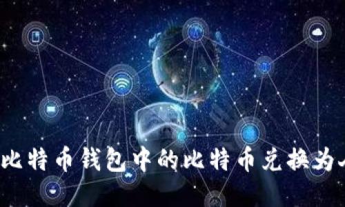 如何将比特币钱包中的比特币兑换为人民币？