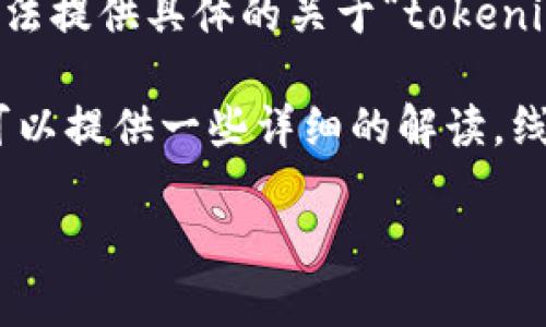 在区块链和加密货币的语境中，“tokenim”并不是一个普遍认知的或标准的术语。因此，我无法提供具体的关于“tokenim”是否为线下钱包的详细信息。

不过，如果您在询问关于线下钱包（cold wallet）或在线钱包（hot wallet）的相关信息，我可以提供一些详细的解读。线下钱包通常指的是将私钥离线存储的设备或方式，而在线钱包则是连接互联网的数字钱包。

请您确认“tokenim”的具体含义或提供更多上下文，我将乐意帮助解答。