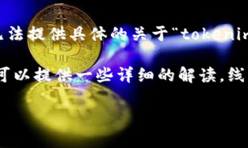 在区块链和加密货币的语境中，“tokenim”并不是一个普遍认知的或标准的术语。因此，我无法提供具体的关于“tokenim”是否为线下钱包的详细信息。

不过，如果您在询问关于线下钱包（cold wallet）或在线钱包（hot wallet）的相关信息，我可以提供一些详细的解读。线下钱包通常指的是将私钥离线存储的设备或方式，而在线钱包则是连接互联网的数字钱包。

请您确认“tokenim”的具体含义或提供更多上下文，我将乐意帮助解答。