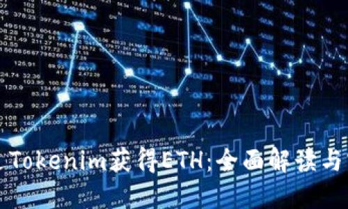 如何通过Tokenim获得ETH：全面解读与实用指南