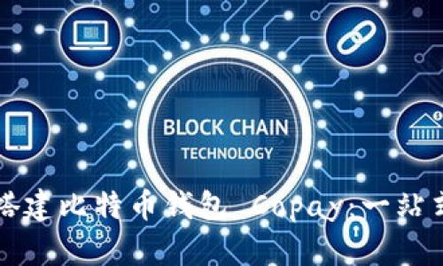 如何搭建比特币钱包 Copay：一站式指南