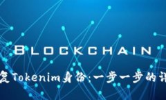 如何恢复Tokenim身份：一步一步的详细指南