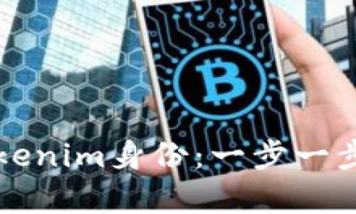 如何恢复Tokenim身份：一步一步的详细指南