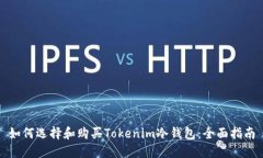 如何选择和购买Tokenim冷钱包：全面指南