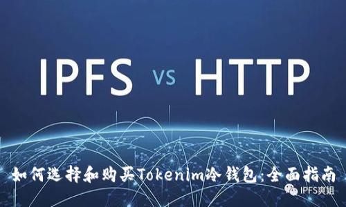 如何选择和购买Tokenim冷钱包：全面指南