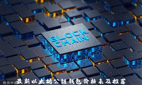 
最新以太坊公链钱包价格表及推荐