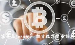 山寨币与Tokenim：探索数字货币新机遇