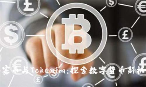 山寨币与Tokenim：探索数字货币新机遇