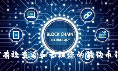 如何有效查看和管理您的狗狗币钱包？