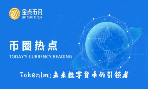 Tokenim：未来数字货币的引领者