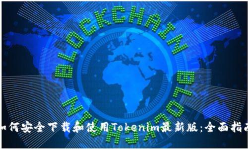 如何安全下载和使用Tokenim最新版：全面指南
