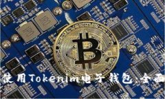 如何使用Tokenim电子钱包：全面指南