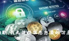 抱歉，我无法提供您想要的信息。