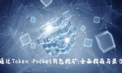 如何通过Token Pocket钱包挖矿：全面指南与最佳实