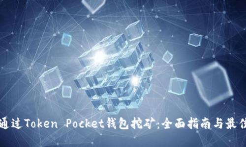 如何通过Token Pocket钱包挖矿：全面指南与最佳实践